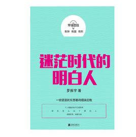 羅輯思維:迷茫時代的明白人 羅輯思維:迷茫時代的明白人