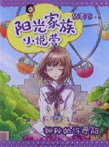 神秘的許願瓶 神秘的許願瓶