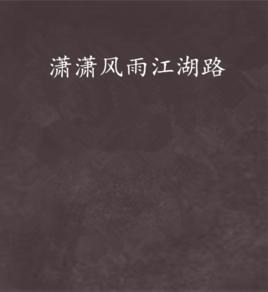 瀟瀟風雨江湖路 瀟瀟風雨江湖路