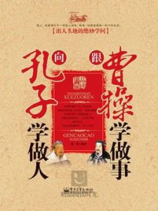 向孔子學做人,跟曹操學做事 向孔子學做人,跟曹操學做事