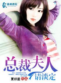 總裁夫人請淡定 總裁夫人請淡定