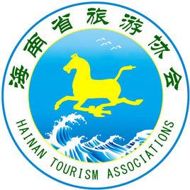 海南省旅遊協會 海南省旅遊協會