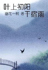 葉上初陽乾宿雨 葉上初陽乾宿雨