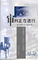 審判正在進行 審判正在進行