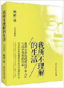 我所不理解的生活 我所不理解的生活
