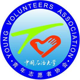 中國石油大學青年志願者協會 中國石油大學青年志願者協會