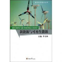 新能源與可再生資源 新能源與可再生資源