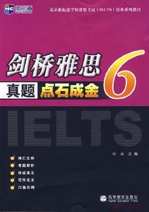 劍橋雅思真題點石成金6 劍橋雅思真題點石成金6