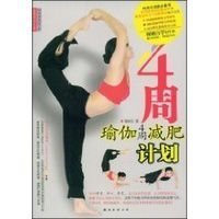 瑜珈4周減肥計畫 瑜珈4周減肥計畫