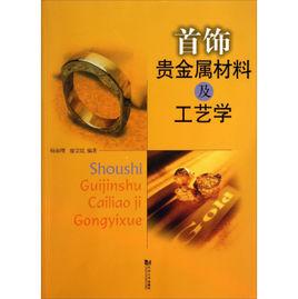 首飾貴金屬材料及工藝學 首飾貴金屬材料及工藝學