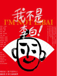 我不是李白 我不是李白