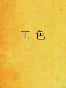 王色