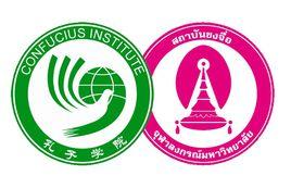 泰國朱拉隆功大學孔子學院 泰國朱拉隆功大學孔子學院