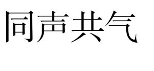 同聲共氣