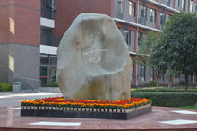 成都七中國中學校“善”字石碑