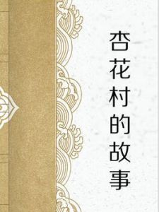 杏花村的故事 杏花村的故事