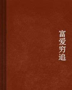 富愛窮追 富愛窮追