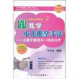 跟我學小兒推拿手法 跟我學小兒推拿手法