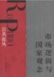 市場邏輯與國家觀念 市場邏輯與國家觀念