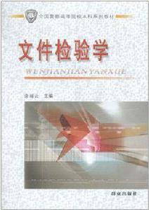 檔案檢驗學 檔案檢驗學