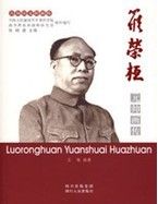 羅榮桓元帥畫傳 羅榮桓元帥畫傳