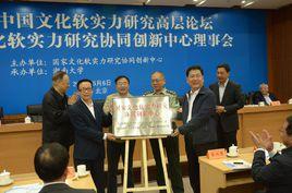 國家文化軟實力研究協同創新中心