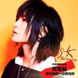 用盡我的一切奔向你 用盡我的一切奔向你