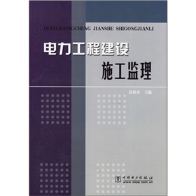 電力工程建設施工監理