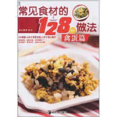 常見食材的128種做法：禽蛋篇