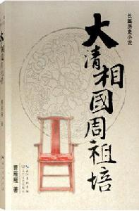 大清相國周祖培 大清相國周祖培