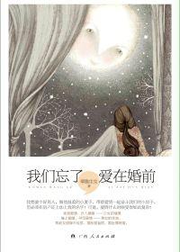 我們忘了,愛在婚前 我們忘了,愛在婚前