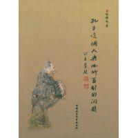 孔子這個人與他所面對的問題 孔子這個人與他所面對的問題