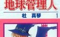 《地球管理人》 《地球管理人》