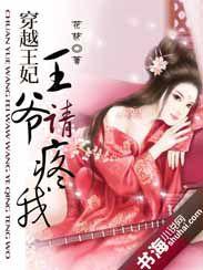 穿越王妃：王爺請疼我