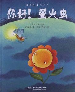 你好!螢火蟲 你好!螢火蟲