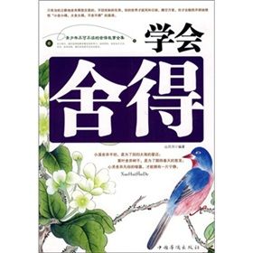 《學會捨得:青少年不可不讀的捨得故事全集》 《學會捨得:青少年不可不讀的捨得故事全集》