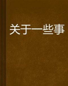 關於一些事 關於一些事