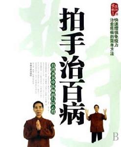 拍手治百病——台灣著名中醫師的行醫心得 拍手治百病——台灣著名中醫師的行醫心得