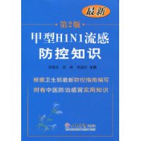 最新甲型H1N1流感防控知識