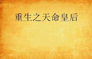 重生之天命皇后 重生之天命皇后