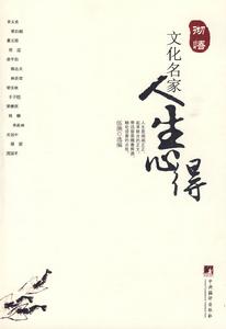 文化名家人生心得 文化名家人生心得