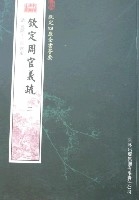 欽定四庫全書薈要-欽定周官義疏(全2冊)