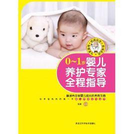 0~1歲嬰兒養護專家全程指導 0~1歲嬰兒養護專家全程指導