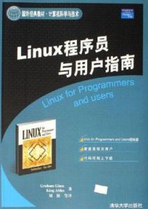 Linux程式設計師與用戶指南