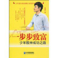 一步步致富:少年股神成功之路