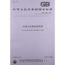 水泥水化熱測定方法