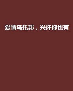 愛情烏托邦,興許你也有 愛情烏托邦,興許你也有