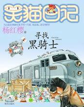 笑貓日記:尋找黑騎士 笑貓日記:尋找黑騎士