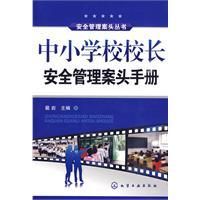中國小校校長安全管理案頭手冊 中國小校校長安全管理案頭手冊