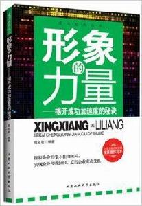 形象的力量:揭開成功加速度的秘訣 形象的力量:揭開成功加速度的秘訣
